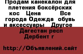  Продам канекалон для плетения боксёрских кос › Цена ­ 400 - Все города Одежда, обувь и аксессуары » Другое   . Дагестан респ.,Дербент г.